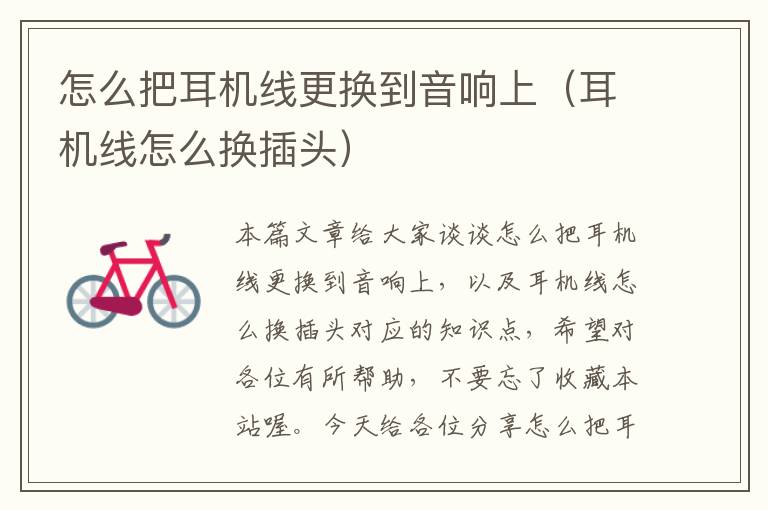 怎么把耳机线更换到音响上(耳机线怎么换插头)