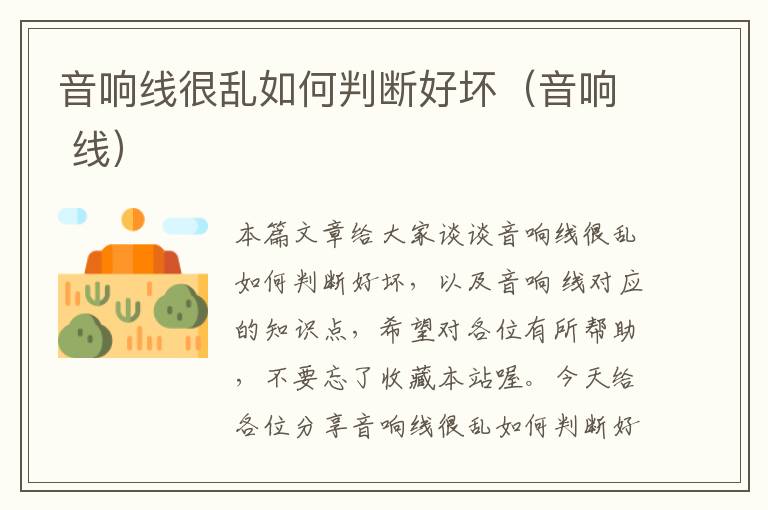 音响线很乱如何判断好坏(音响 线)