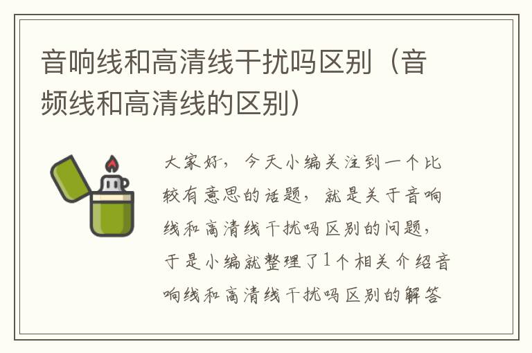 音响线和高清线干扰吗区别(音频线和高清线的区别)