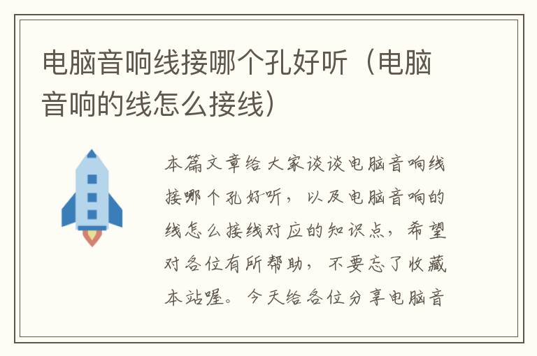 电脑音响线接哪个孔好听(电脑音响的线怎么接线)