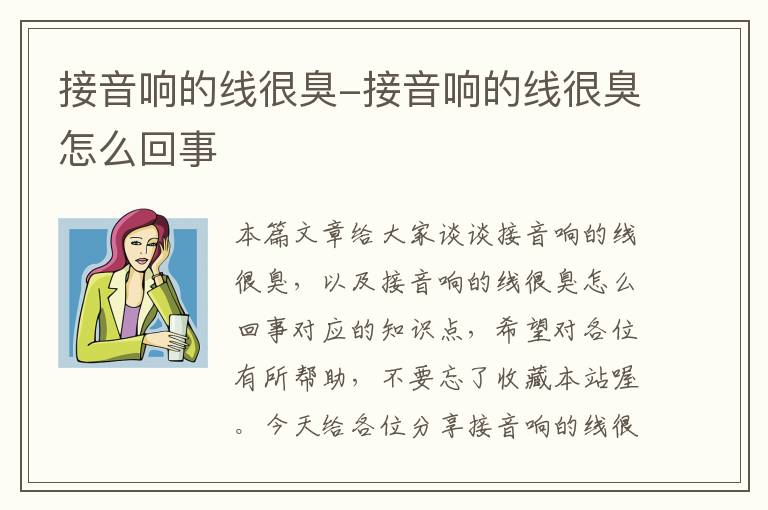 接音响的线很臭-接音响的线很臭怎么回事