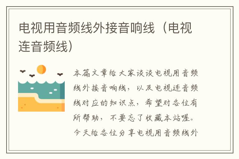 电视用音频线外接音响线(电视连音频线)