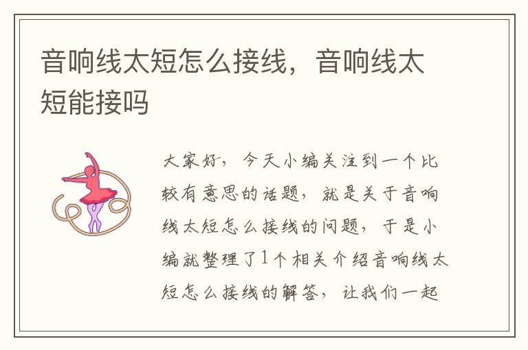 音响线太短怎么接线,音响线太短能接吗
