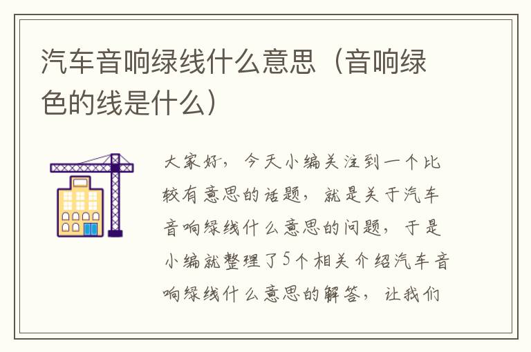 汽车音响绿线什么意思(音响绿色的线是什么)
