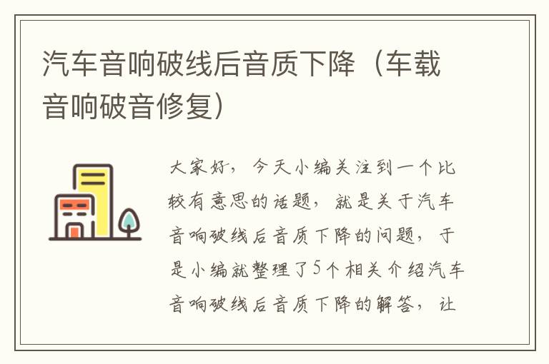 汽车音响破线后音质下降(车载音响破音修复)