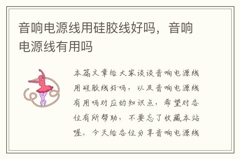 音响电源线用硅胶线好吗,音响电源线有用吗