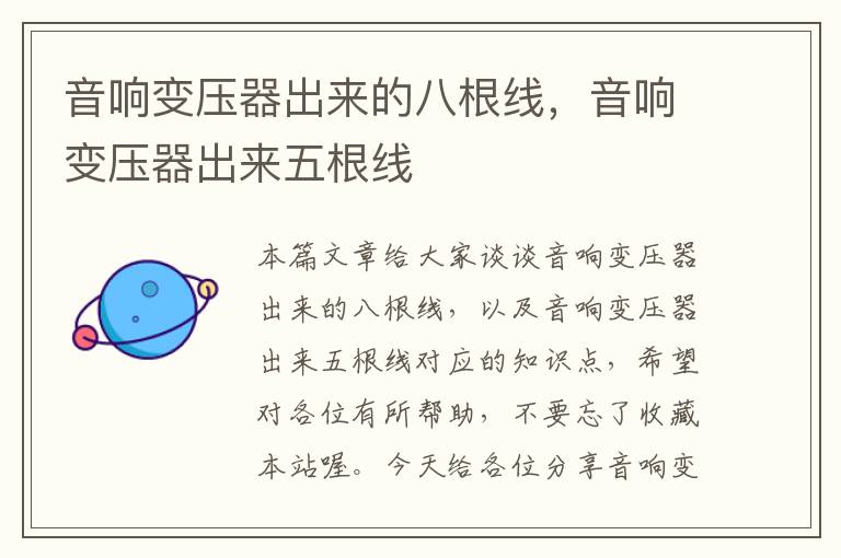 音响变压器出来的八根线,音响变压器出来五根线