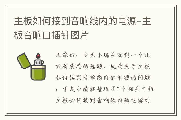 主板如何接到音响线内的电源-主板音响口插针图片