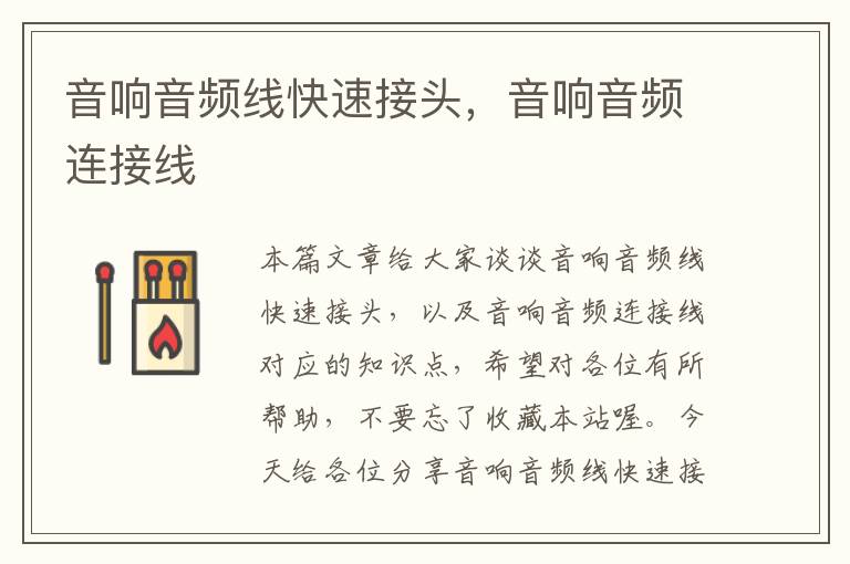 音响音频线快速接头,音响音频连接线