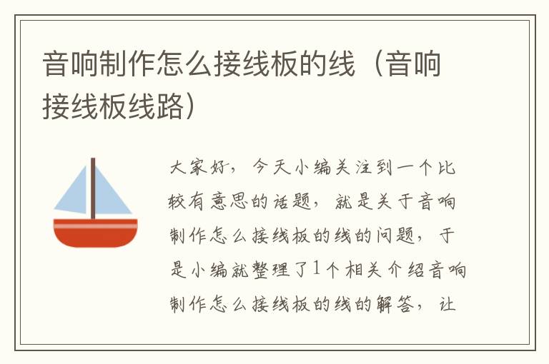 音响制作怎么接线板的线(音响接线板线路)