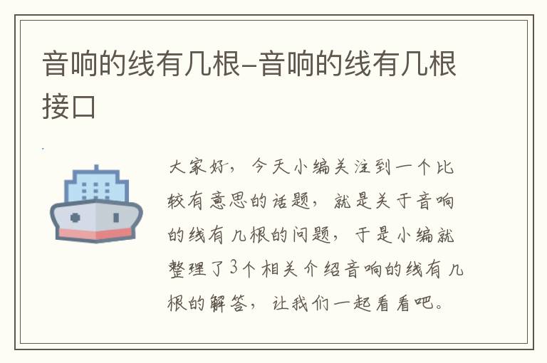 音响的线有几根-音响的线有几根接口