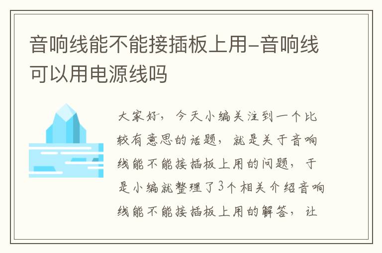 音响线能不能接插板上用-音响线可以用电源线吗
