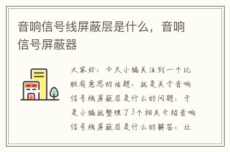音响信号线屏蔽层是什么,音响信号屏蔽器