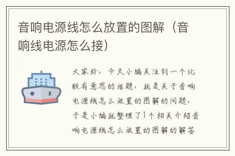 音响电源线怎么放置的图解(音响线电源怎么接)