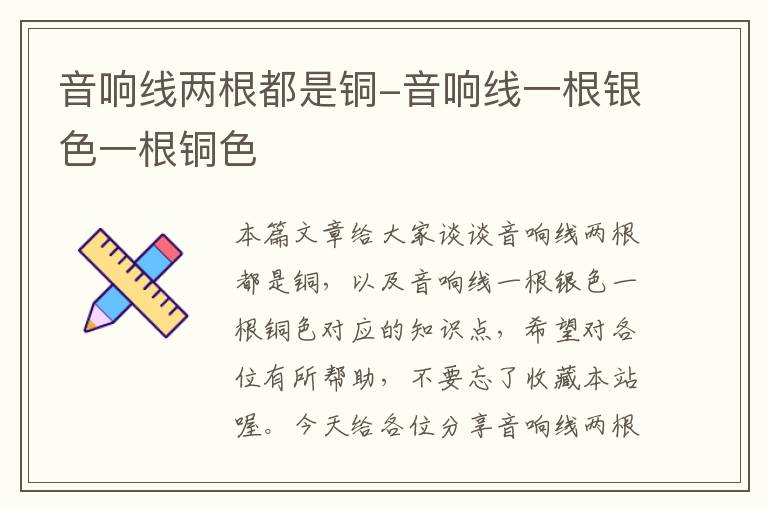 音响线两根都是铜-音响线一根银色一根铜色