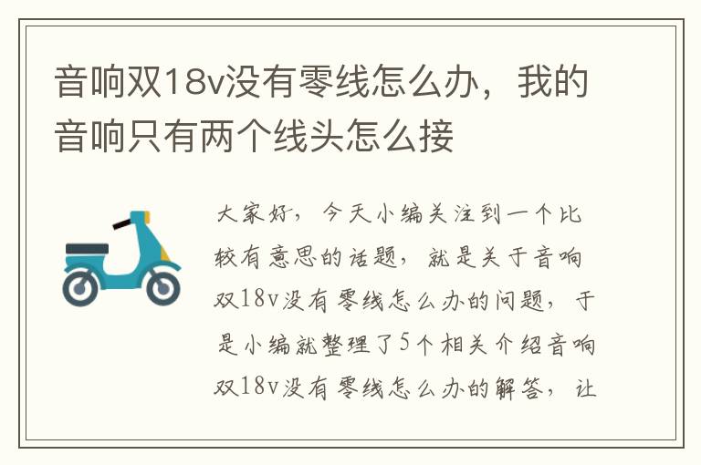 音响双18v没有零线怎么办,我的音响只有两个线头怎么接