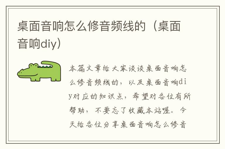 桌面音响怎么修音频线的(桌面音响diy)