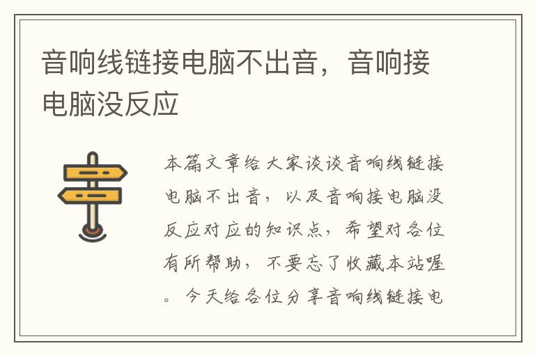 音响线链接电脑不出音,音响接电脑没反应
