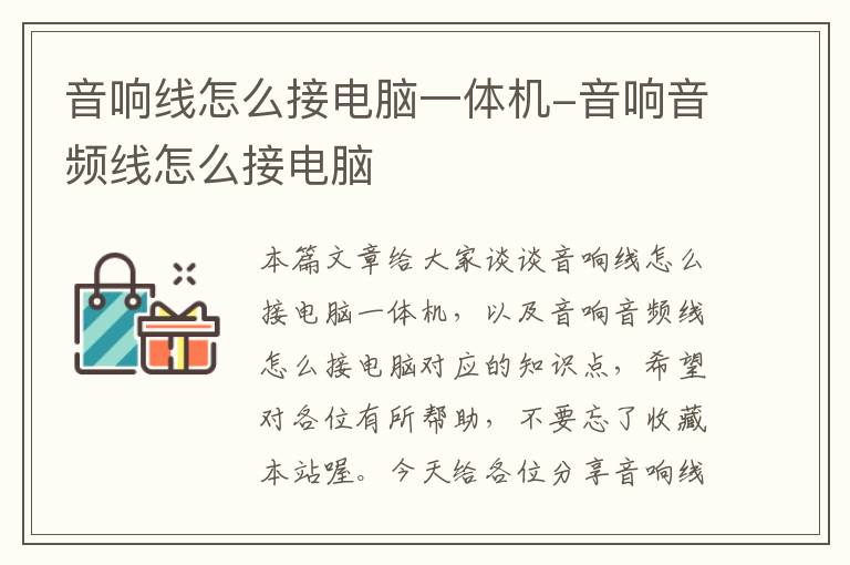 音响线怎么接电脑一体机-音响音频线怎么接电脑