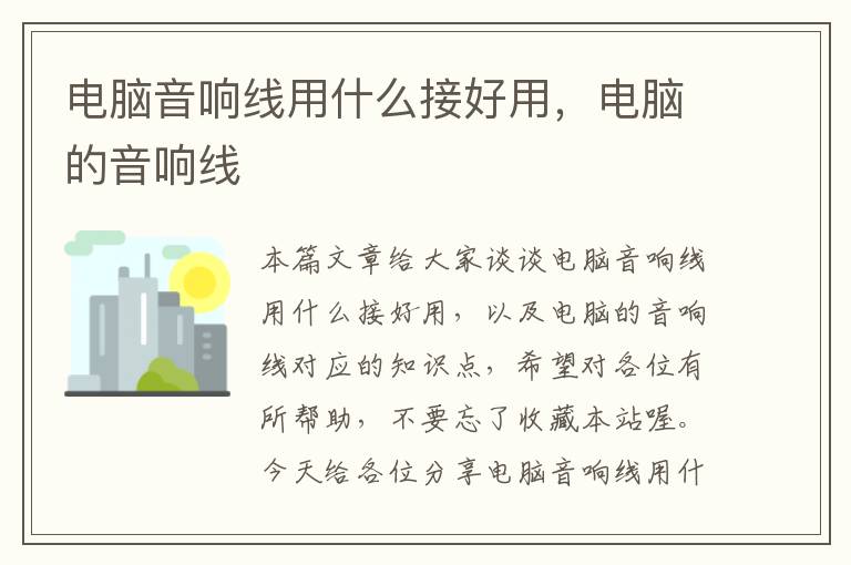 电脑音响线用什么接好用,电脑的音响线