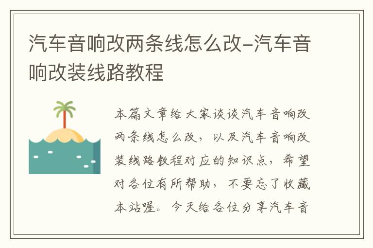 汽车音响改两条线怎么改-汽车音响改装线路教程