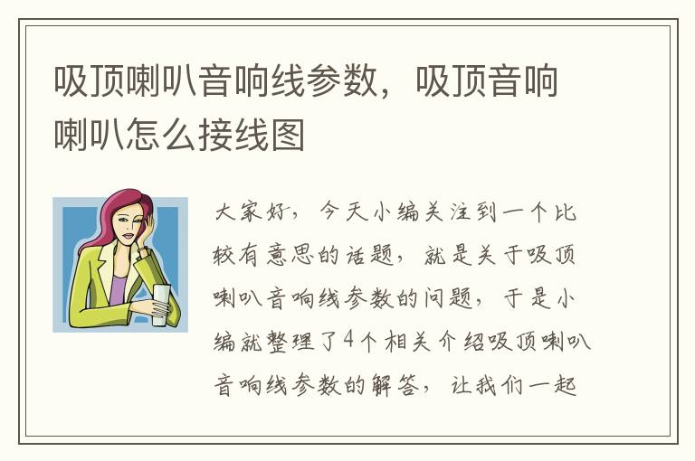 吸顶喇叭音响线参数,吸顶音响喇叭怎么接线图