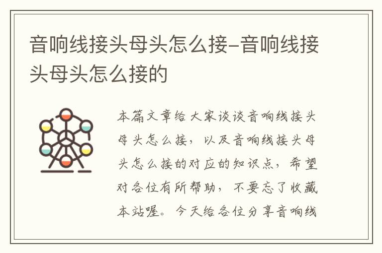 音响线接头母头怎么接-音响线接头母头怎么接的