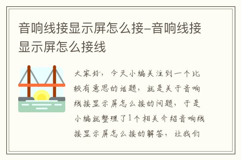 音响线接显示屏怎么接-音响线接显示屏怎么接线