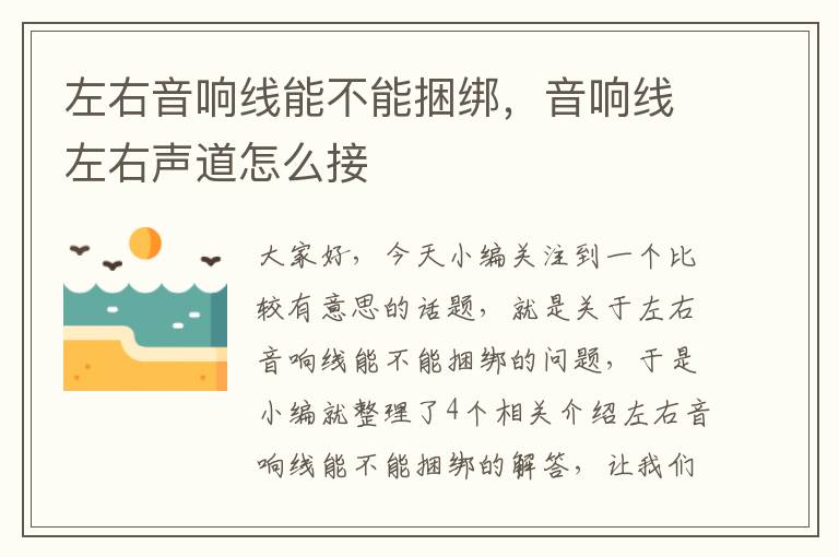 左右音响线能不能捆绑,音响线左右声道怎么接
