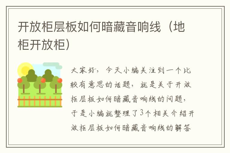 开放柜层板如何暗藏音响线(地柜开放柜)