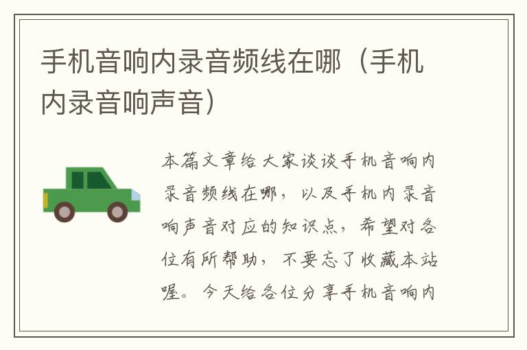 手机音响内录音频线在哪(手机内录音响声音)