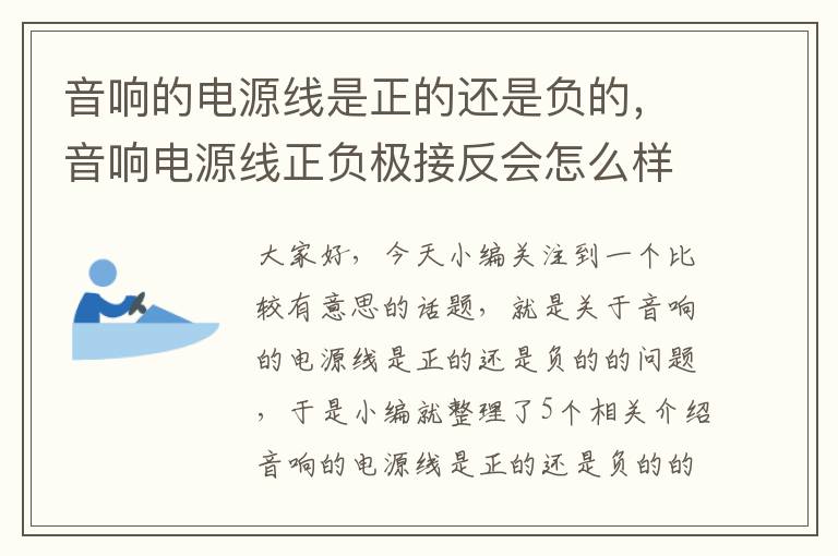 音响的电源线是正的还是负的,音响电源线正负极接反会怎么样