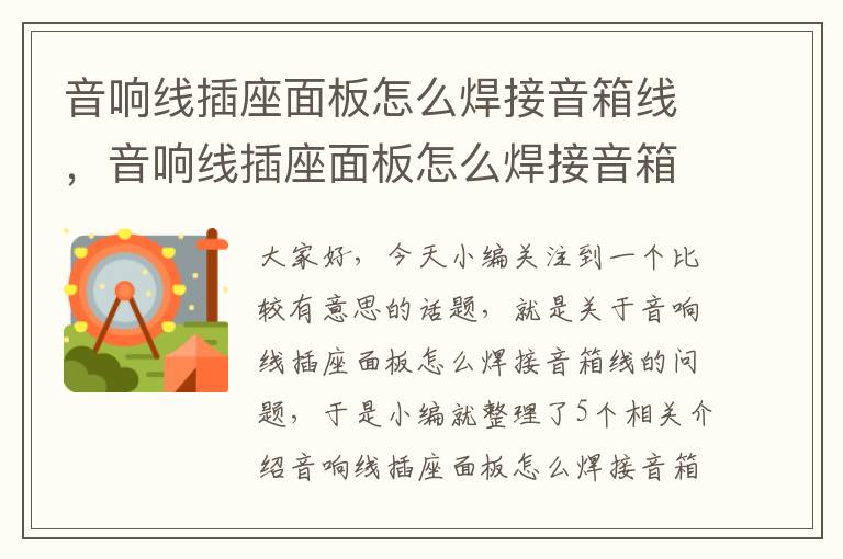 音响线插座面板怎么焊接音箱线,音响线插座面板怎么焊接音箱线的