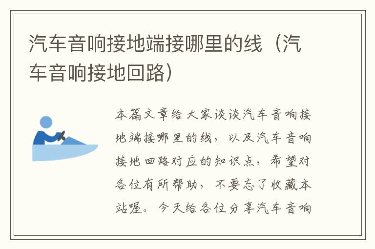 汽车音响接地端接哪里的线(汽车音响接地回路)