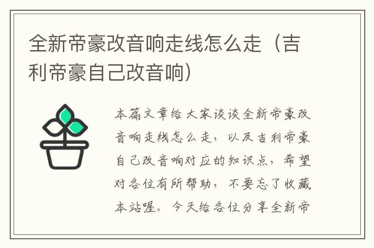 全新帝豪改音响走线怎么走(吉利帝豪自己改音响)
