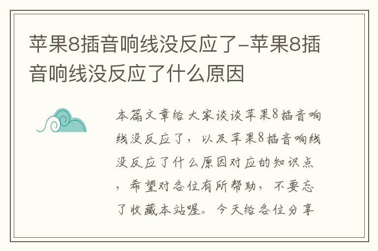 苹果8插音响线没反应了-苹果8插音响线没反应了什么原因