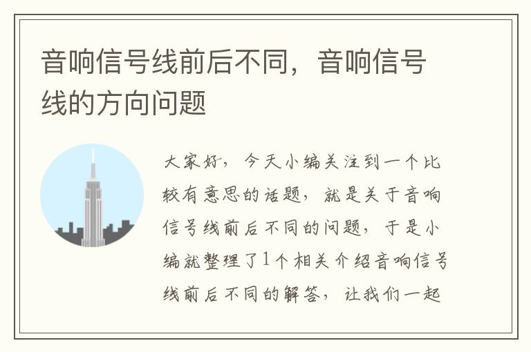 音响信号线前后不同,音响信号线的方向问题