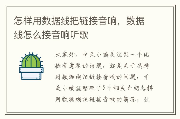 怎样用数据线把链接音响,数据线怎么接音响听歌