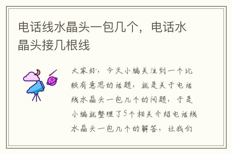 电话线水晶头一包几个,电话水晶头接几根线