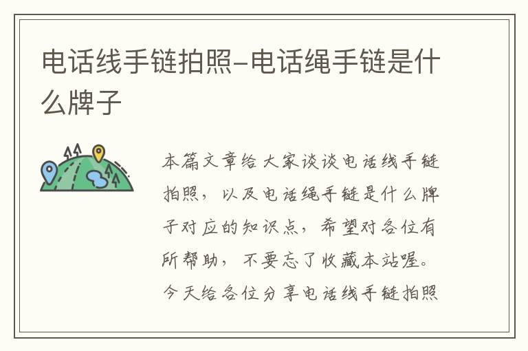 电话线手链拍照-电话绳手链是什么牌子