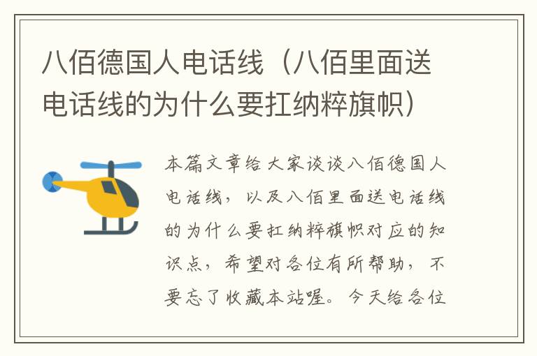 八佰德国人电话线(八佰里面送电话线的为什么要扛纳粹旗帜)