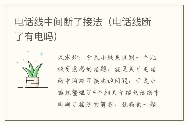 电话线中间断了接法(电话线断了有电吗)