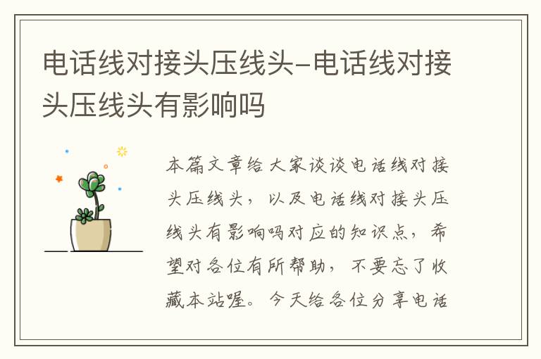 电话线对接头压线头-电话线对接头压线头有影响吗