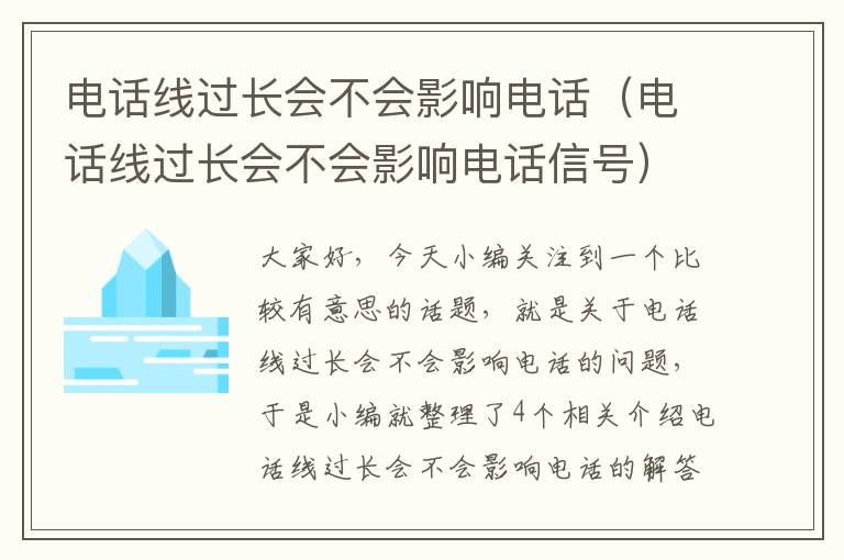 电话线过长会不会影响电话(电话线过长会不会影响电话信号)