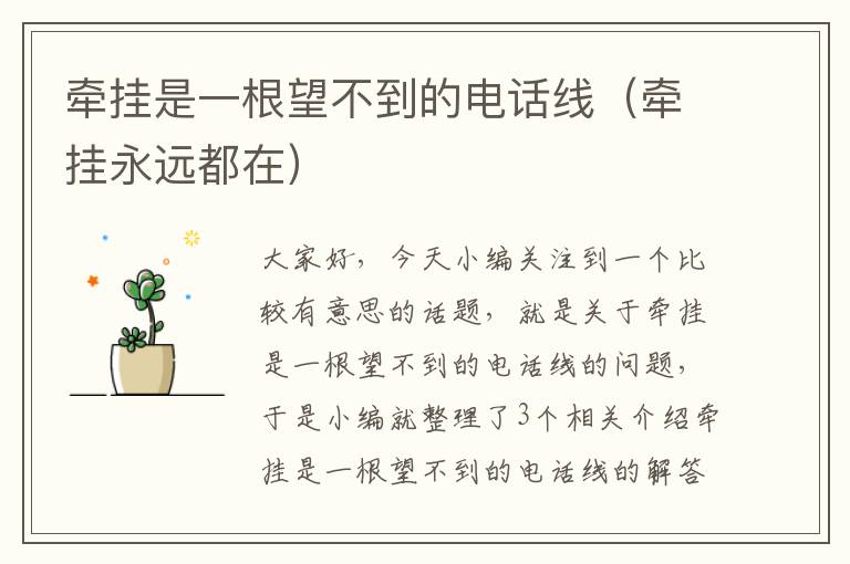 牵挂是一根望不到的电话线(牵挂永远都在)