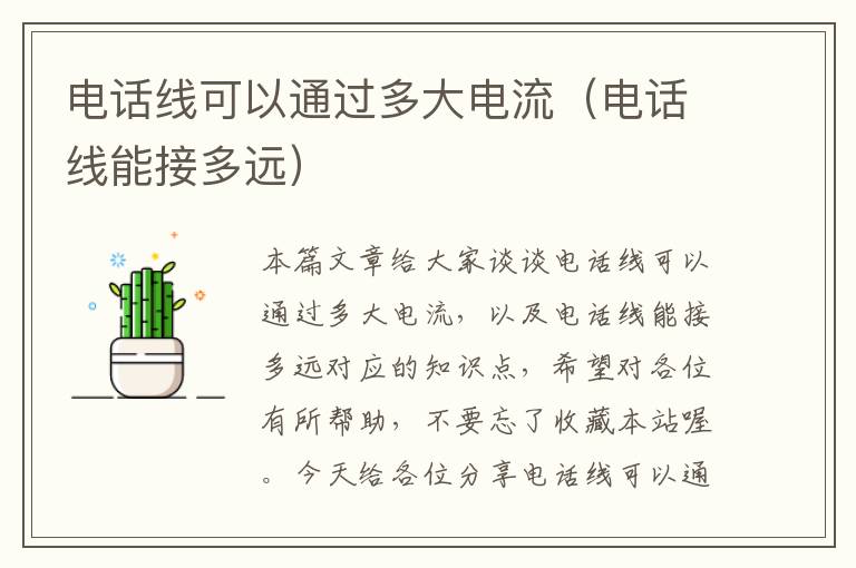 电话线可以通过多大电流(电话线能接多远)