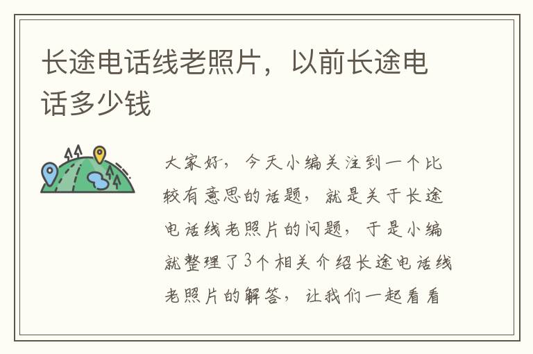 长途电话线老照片,以前长途电话多少钱