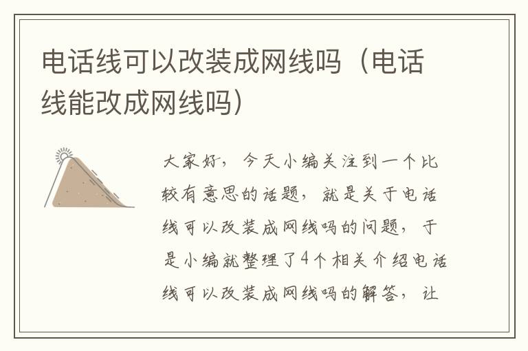 电话线可以改装成网线吗(电话线能改成网线吗)