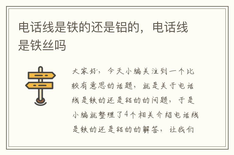 电话线是铁的还是铝的,电话线是铁丝吗