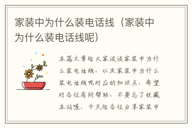 家装中为什么装电话线(家装中为什么装电话线呢)